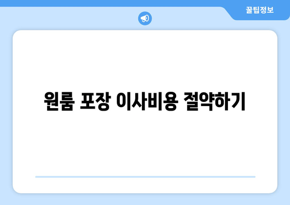 원룸 포장 이사비용 절약하기