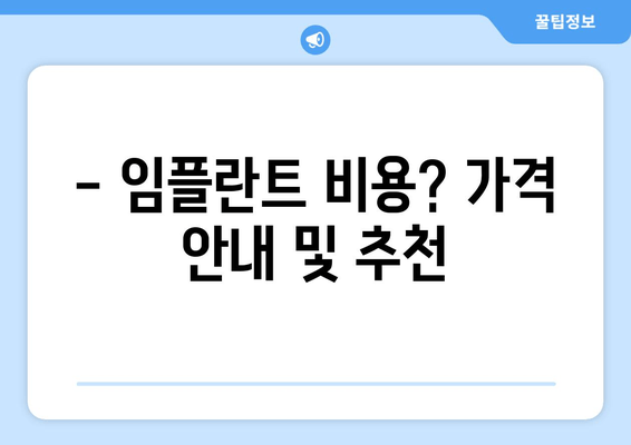 - 임플란트 비용? 가격 안내 및 추천