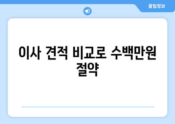 이사 견적 비교로 수백만원 절약