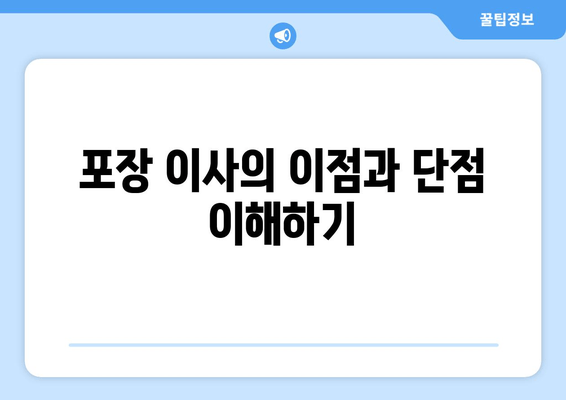 포장 이사의 이점과 단점 이해하기