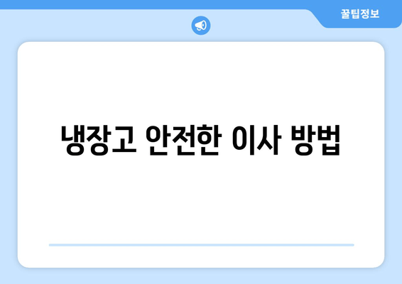 냉장고 안전한 이사 방법