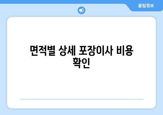 면적별 상세 포장이사 비용 확인