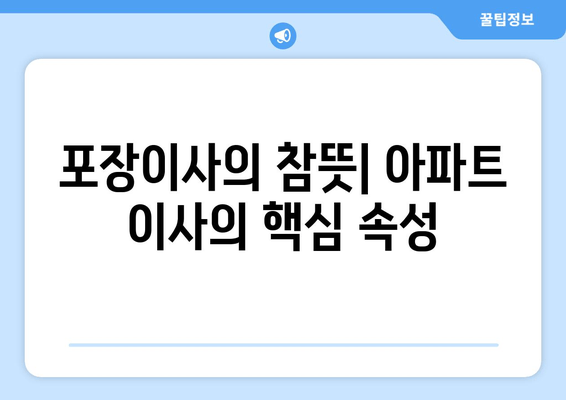 포장이사의 참뜻| 아파트 이사의 핵심 속성