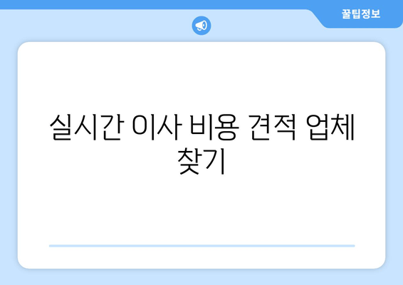 실시간 이사 비용 견적 업체 찾기