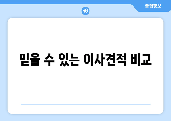 믿을 수 있는 이사견적 비교