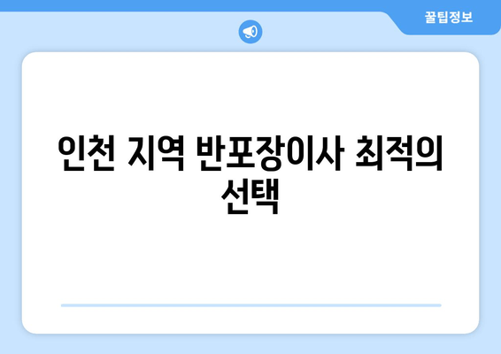 인천 지역 반포장이사 최적의 선택