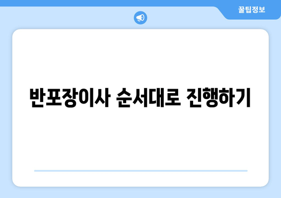 반포장이사 순서대로 진행하기