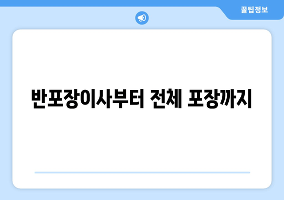 반포장이사부터 전체 포장까지