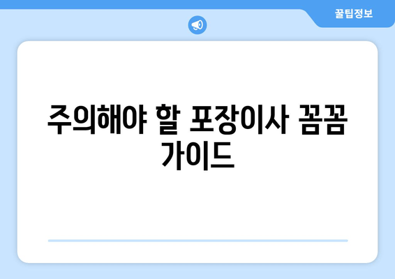 주의해야 할 포장이사 꼼꼼 가이드