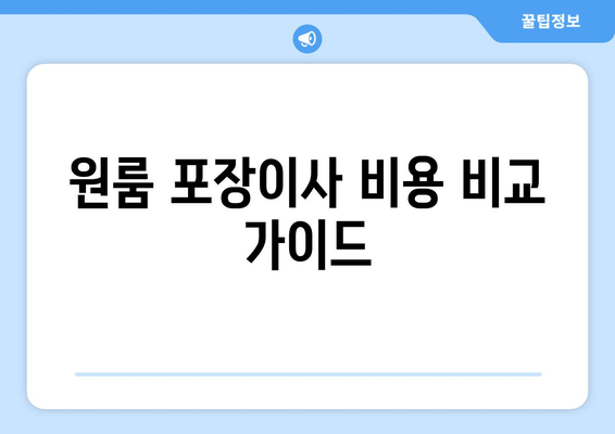 원룸 포장이사 비용 비교 가이드