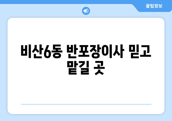 비산6동 반포장이사 믿고 맡길 곳