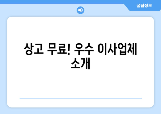 상고 무료! 우수 이사업체 소개