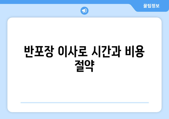 반포장 이사로 시간과 비용 절약