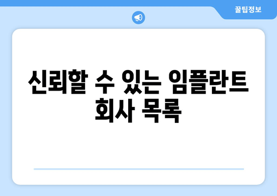 신뢰할 수 있는 임플란트 회사 목록