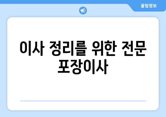 이사 정리를 위한 전문 포장이사