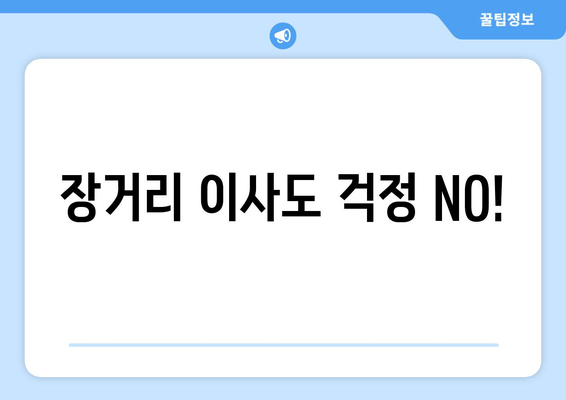 장거리 이사도 걱정 NO!