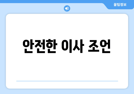 안전한 이사 조언