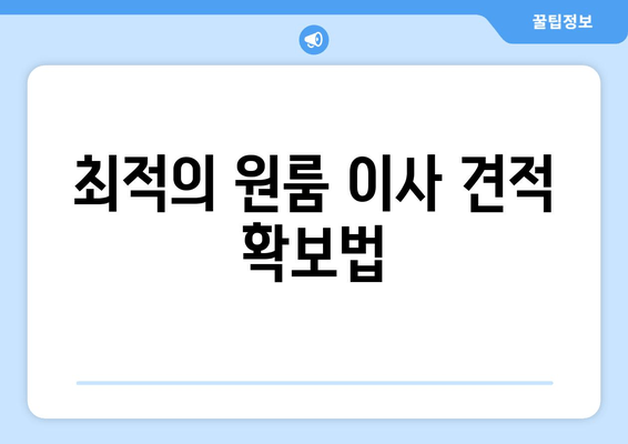 최적의 원룸 이사 견적 확보법