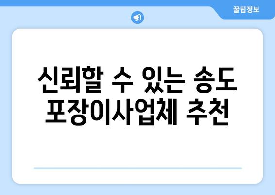 신뢰할 수 있는 송도 포장이사업체 추천