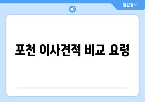 포천 이사견적 비교 요령