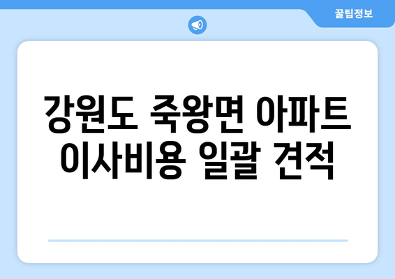 강원도 죽왕면 아파트 이사비용 일괄 견적