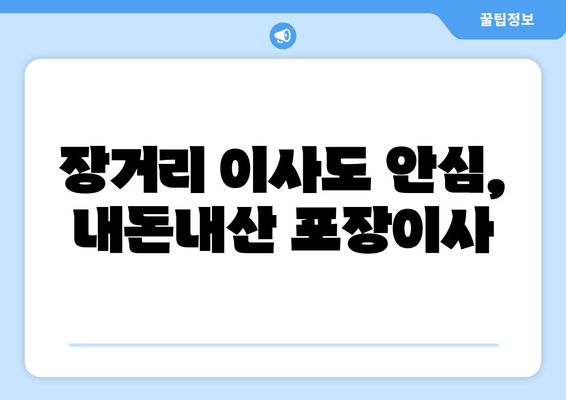 장거리 이사도 안심, 내돈내산 포장이사