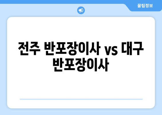 전주 반포장이사 vs 대구 반포장이사