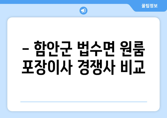 - 함안군 법수면 원룸 포장이사 경쟁사 비교