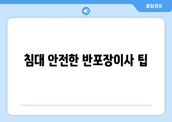 침대 안전한 반포장이사 팁