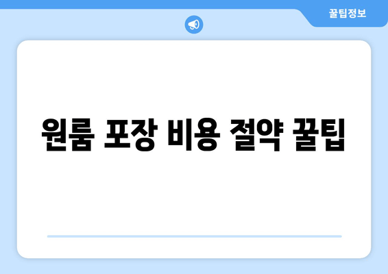 원룸 포장 비용 절약 꿀팁