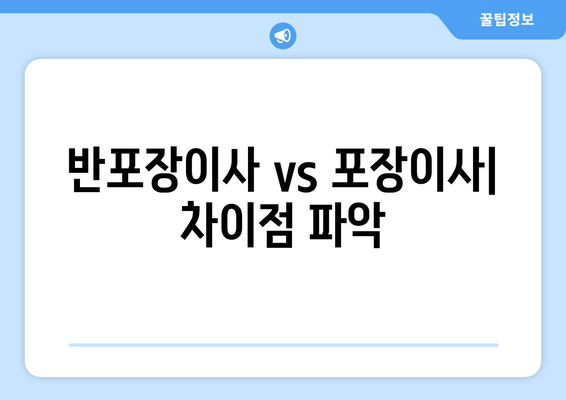 반포장이사 vs 포장이사| 차이점 파악