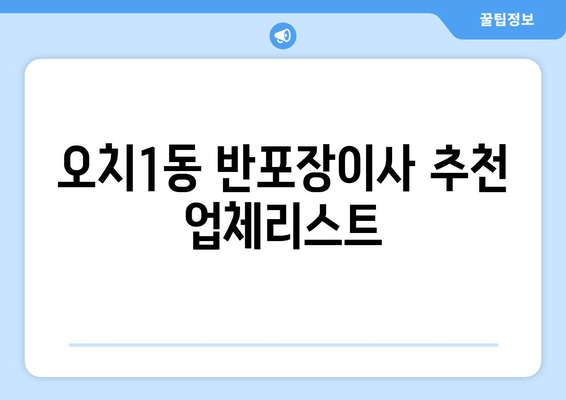 오치1동 반포장이사 추천 업체리스트