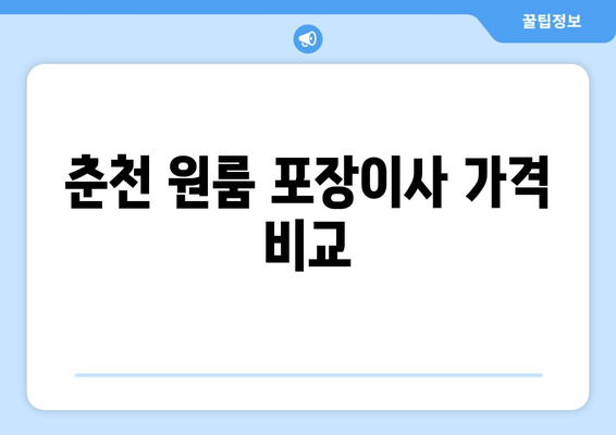 춘천 원룸 포장이사 가격 비교