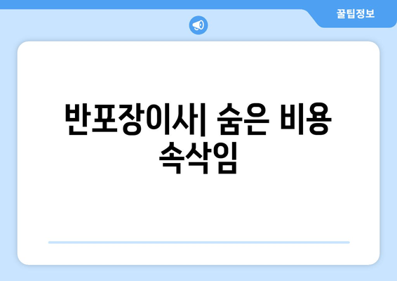 반포장이사| 숨은 비용 속삭임