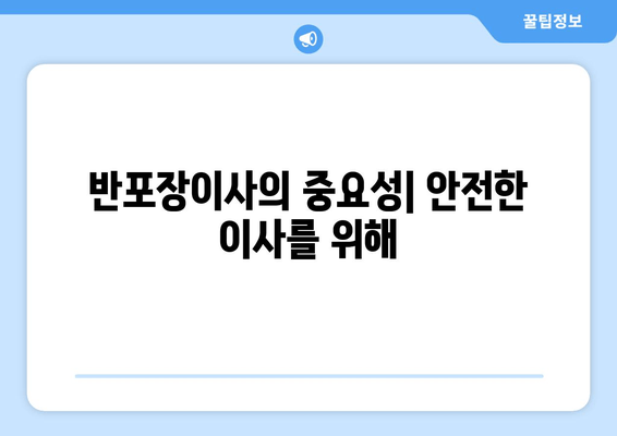 반포장이사의 중요성| 안전한 이사를 위해