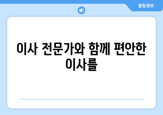 이사 전문가와 함께 편안한 이사를