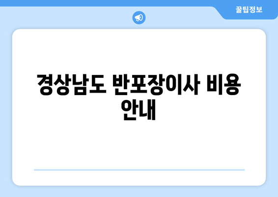 경상남도 반포장이사 비용 안내