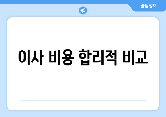 이사 비용 합리적 비교