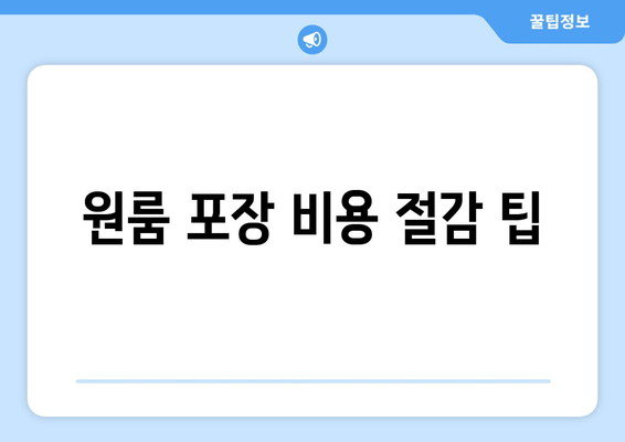 원룸 포장 비용 절감 팁