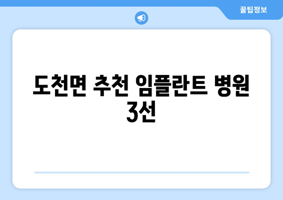 도천면 추천 임플란트 병원 3선