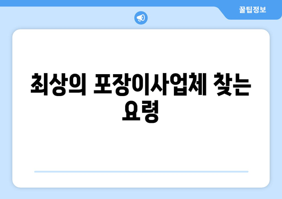 최상의 포장이사업체 찾는 요령