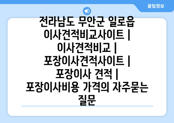 전라남도 무안군 일로읍 이사견적비교사이트 | 이사견적비교 | 포장이사견적사이트 | 포장이사 견적 | 포장이사비용 가격