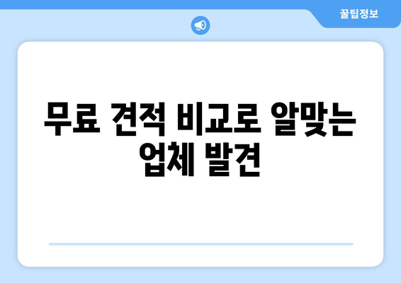 무료 견적 비교로 알맞는 업체 발견