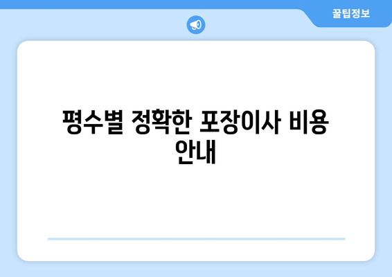 평수별 정확한 포장이사 비용 안내