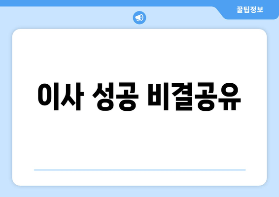 이사 성공 비결공유