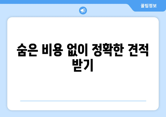 숨은 비용 없이 정확한 견적 받기