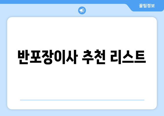 반포장이사 추천 리스트