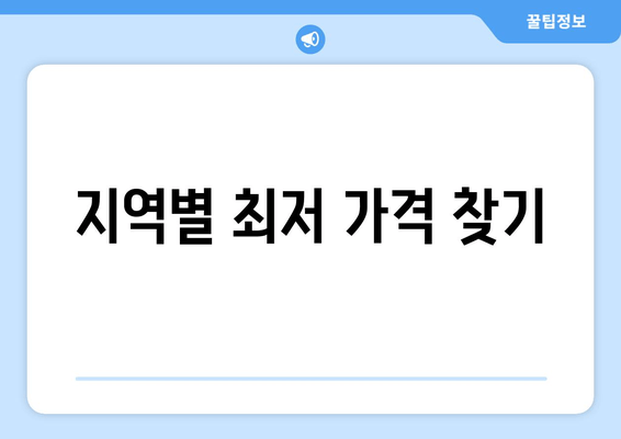 지역별 최저 가격 찾기