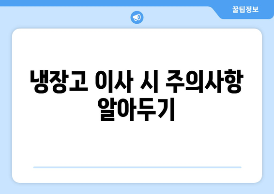 냉장고 이사 시 주의사항 알아두기