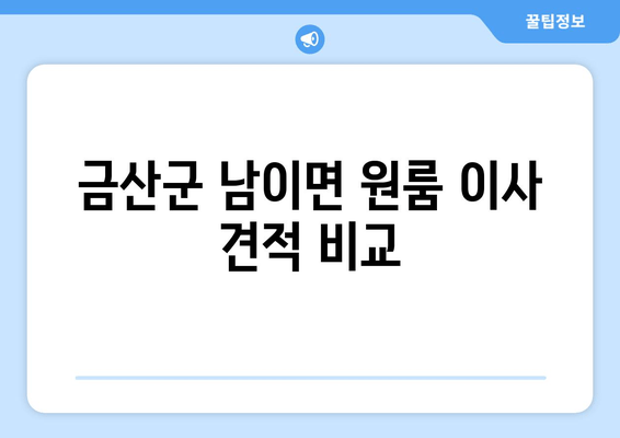 금산군 남이면 원룸 이사 견적 비교